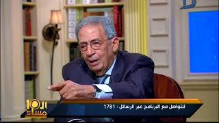 العاشرة مساء| عمرو موسى: اسامة الباز شخصية لن تتكرر لكن قسوت عليه بمذكراتى لهذه الأسباب