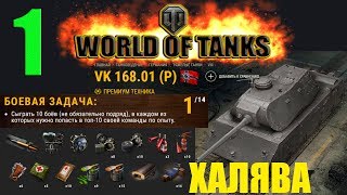 ?WOT ХАЛЯВНЫЙ ПРЕМ 8 лвл Охота на VK 168.01 (P). Операция «Трофей» 1/14