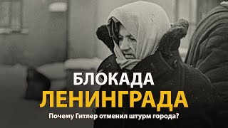 Вторая мировая война. Блокада Ленинграда. Документальный фильм 