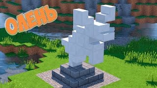 Маленькая статуя Оленя в Майнкрафт - Как построить? Minecraft