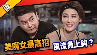 《八點檔搶先爆》市井豪門 EP194 美魔女最高招 風流貴上鈎？