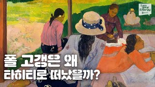 [2020 캘린더] 고갱은 왜 타히티로 떠났을까?_GS칼텍스