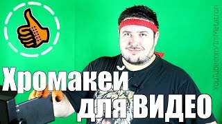 Хромакей для видео - мой выбор!