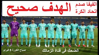 صباح الكورة الفيفا رد على خطاب اتحاد الكرة: هدف الاهلى صحيح وقناة الزمالك تفتح موسم الضحك- علاء صادق