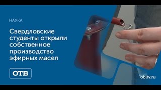 Свердловские студенты открыли собственное производство эфирных масел