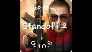Ура!!! Обнова Standoff2. Новый USP.Анимация на все оружья. И новый костюм у спецназов!!!