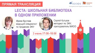 LECTA: школьная библиотека в одном приложении. Учебники и пособия в формате PDF на портале «ЛитРес»