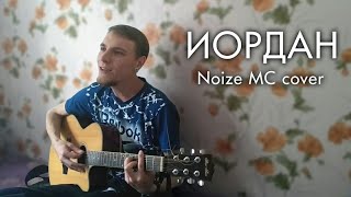 Noize MC - Иордан (cover by Дмитрий Ерушов)