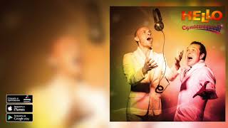 HELLO - Сумасшедший (LP Любовь со Вкусом Перца)
