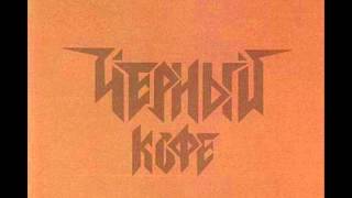 Чёрный кофе(Black Coffee) - Брожу по городу один