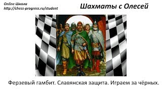 Славянская защита. Ферзевый гамбит. Как играть против d4. Урок 19 (часть 3)