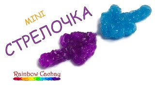 Плетение стрелки. Плетение стрелочки из резинок Loom Bands. cachay.video Плетение из резинок.