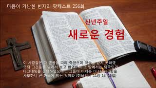 빈자리 256회. 새로운 경험, 히 11장 8-16절