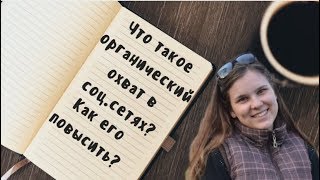 Что такое ОРГАНИЧЕСКИЙ охват на социальных страницах? Как повысить вовлеченность?