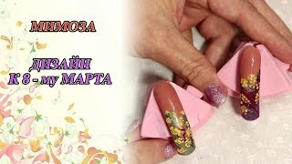 Дизайн ногтей - МИМОЗА к 8-му МАРТА: Соколова Светлана