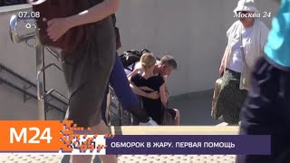 Как оказать первую помощь при обмороке - Москва 24