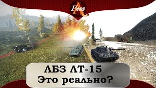 ЛБЗ ЛТ-15 - Это реально?