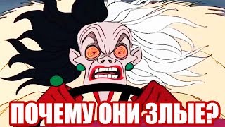 ПОЧЕМУ ЗЛОДЕИ ДИСНЕЯ  СТАЛИ ЗЛЫМИ