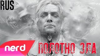 The Evil Within 2 Song | Полотно зла | #NerdOut! (Русский перевод)