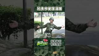 班長慘變落湯雞 #新兵日記 #當兵 #shorts
