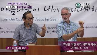 GNTV 짐플레밍 -  2019년 여름 전국청년캠프 주제 4강 : 주님을 위한 시간 계획과 사용
