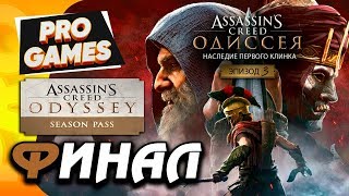 ФИНАЛ: ДЫМ и ЯРОСТЬ — ASSASSIN’S CREED: ODYSSEY DLC ► наследие первого клинка