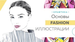 Основы Fashion иллюстрации с Алёной Казначеевой на Крафтике