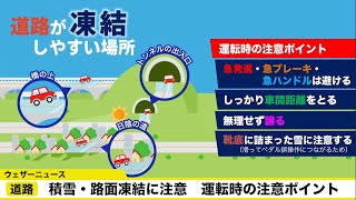 11日朝は関東も積雪・路面凍結に注意　運転時の注意ポイント
