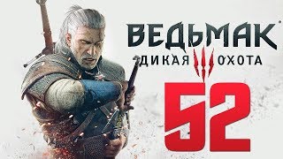 Ведьмак 3 Дикая Охота.Ностальгическое прохождение.Часть 52.Око за око