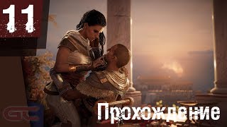 ASSASSIN’S CREED: Origins \ Истоки ● Прохождение #11 ● ПОЛОМАЛАСЬ ИГРА