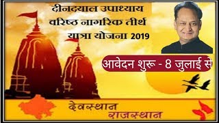 वरिष्ठ नागरिक तीर्थ यात्रा योजना 2019 फॉर्म शुरू | Devsthan Department Tirth Yatra Yojna Form