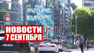 Европа в шоке от цен на газ! / Тайвань проводит учения / Оружие на границе / Новости 7 сентября