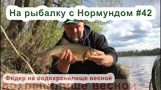 Фидер на водохранилище весной : На рыбалку с Нормундом #42