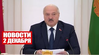 Лукашенко: Важно, чтобы результаты не подгонялись под ваши мнения! / Новости 2 декабря