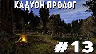 Прохождение Gothic 2 мод [Кадуон Пролог] [#13] Неожиданный конец