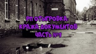 [SAMP] РП отыгровка: Украсть документы. [№1]