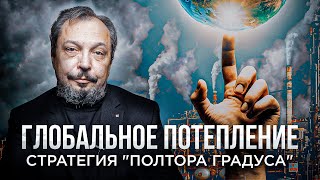 Глобальный ЭНЕРГОПЕРЕХОД - Стратегия "ПОЛТОРА ГРАДУСА" в области Устойчивого Развития