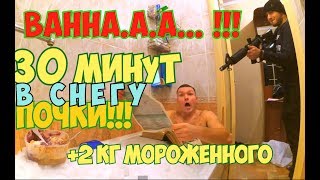 ВАННА со снегом ОТМОРОЗИЛ ПОЧКУ челлендж съел мороженное 2 кг Сергей Трейсер пол часа в снегу