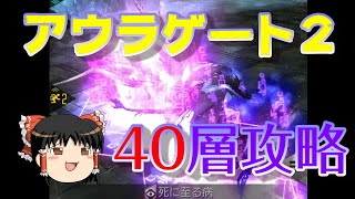 【ゆっくり】おじ紳士のD×2メガテン アウラゲート2 40層攻略!!さよなら蛇柄ソバージュ！