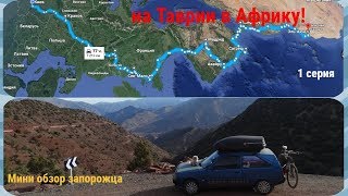на Таврии в Африку, через всю Европу  1 серия!