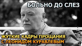Побледнеете от увиденного! Первые кадры с похорон Леонида Куравлева