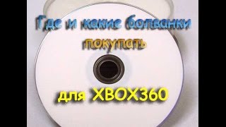 Где и какие болванки покупать для Xbox360