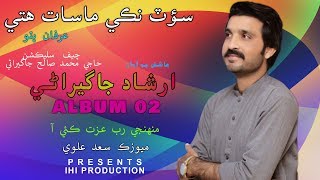 Muhinja Sort Naki Masat Hity  | Irshad Jagirani | 02 Album | Latest Sindhi Full Song | Ishq-e-Bismil
