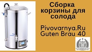 Сборка корзины автоматической пивоварни Pivovarnya.ru Guten Brau 40