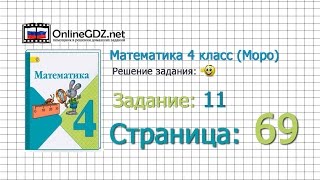 Страница 69 Задание 11 – Математика 4 класс (Моро) Часть 1
