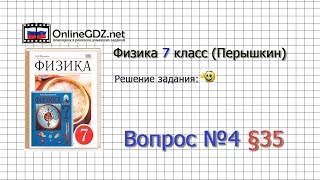 Вопрос №4 § 35. Давление. Единицы давления - Физика 7 класс (Перышкин)