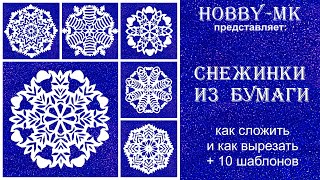 Как сделать снежинки из бумаги - инструкция + 10 шаблонов к 2021 году быка