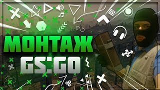 Монтаж CS GO