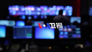 VOA卫视 《时事大家谈》(直播)2016.9.19 - 北京时间晚9-10点
