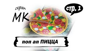 МК по скрапбукингу. Поп ап пицца. Стр. 1